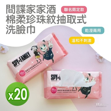 間諜家家酒 - 棉柔珍珠紋抽取式洗臉巾(35抽)_20組-35抽