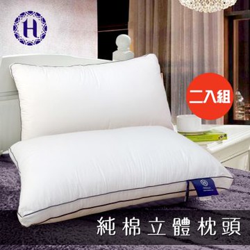 【Hilton 希爾頓】五星級御用 雙滾邊純棉立體抗蹣抑菌枕/二入組/白 (纖維枕/枕頭/柔軟枕)(B0033)