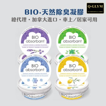 BIO Absorbant 天然除臭凝膠｜活性碳分解淨化空氣．車用芳香．除臭芳香 冰河/薰衣草/檸檬/森林 加拿大原裝