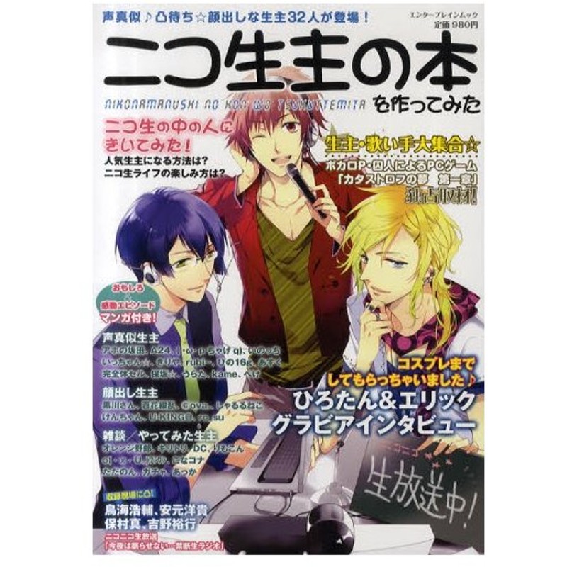 ニコ生主の本を作ってみた 声真似 凸待ち 顔出しな生主32人が登場 通販 Lineポイント最大0 5 Get Lineショッピング