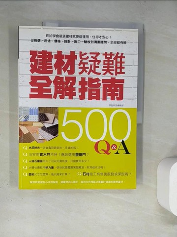【書寶二手書T3／設計_TRL】建材疑難全解指南500Q&A_漂亮家居編輯部