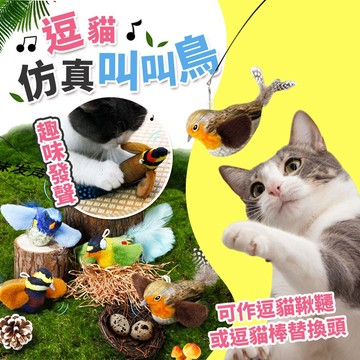 【台灣現貨】貓玩具 叫叫鳥 小鳥 發聲貓玩具 仿真玩具 彈力逗貓棒 貓咪玩具 福媽寵物