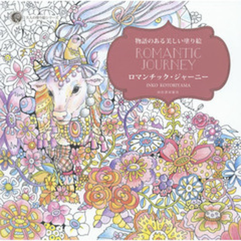 美しい絵本スタイルの塗り絵 ロマンチック ジャーニー 大人の塗り絵シリーズ 通販 Lineポイント最大2 0 Get Lineショッピング