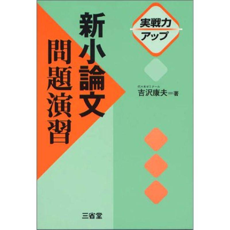 実戦力アップ新小論文問題演習