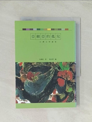 【書寶二手書T1／文學_THP】亞細亞的孤兒_吳濁流, 張良澤