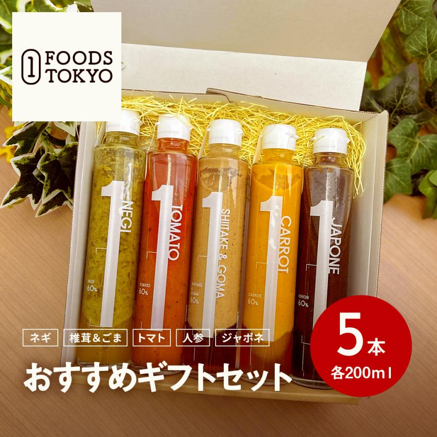 １FOODS TOKYO おすすめギフト5本セット 無添加 ネギ 椎茸＆ごま トマト 人参 ジャポネソース 高級ドレッシング 菱江隆シェフ監修