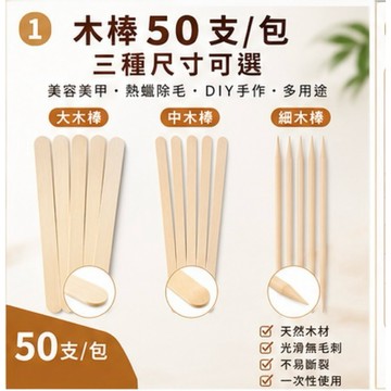 熱蠟木棒蜜蠟木棒除毛木棒脫毛木棒塗蠟木棒木抹刀美容木棒除毛用品熱蠟耗材DIY工具台灣