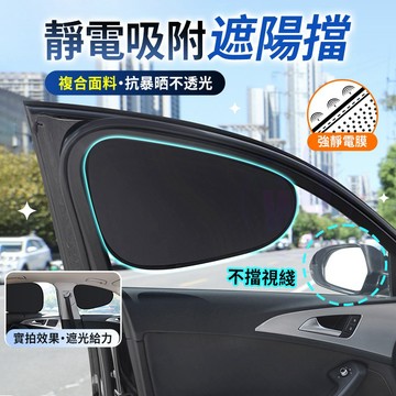 現貨秒發 汽車遮陽簾 側窗遮陽簾 靜電吸附遮陽貼 車用窗簾 窗簾 隔熱貼 車窗遮陽 遮陽簾 隔熱防曬 抗uv 汽車遮陽板