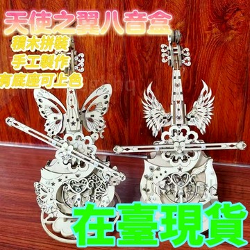 🔥臺灣出貨🔥天使之翼大提琴 音樂八音盒 小提琴積木拚裝手工製作生日禮物送女友