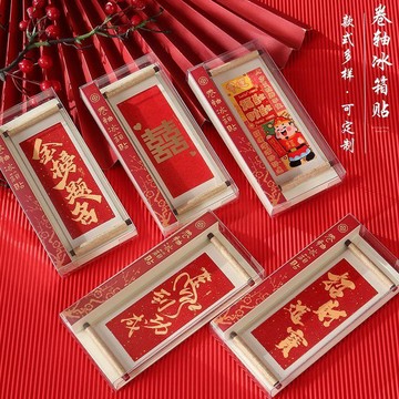 臺灣最低🍑祝福語系列木質卷軸冰箱貼磁貼2026新款國潮個性喜慶冰箱門裝飾品LB