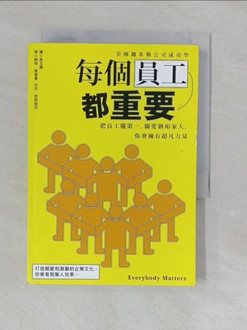 【書寶二手書T7／財經企管_YBJ】每個員工都重要 : 把員工擺第一,關愛猶如家人,你會擁有超凡力量_鮑勃.查普曼(Bob Chapman),拉吉.西索迪亞(Raj Sisodia)著; 席玉蘋譯
