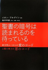  聖書の暗号は読まれるのを待っている 前文明ムーからの愛のコードと闇の勢力の悪のコード／イオン・アルゲイン，船井幸雄