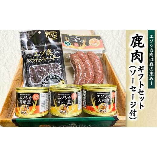 ふるさと納税 北海道 南富良野町 エゾ鹿肉は森の恵み! 鹿肉ギフトセット(ソーセージ付)