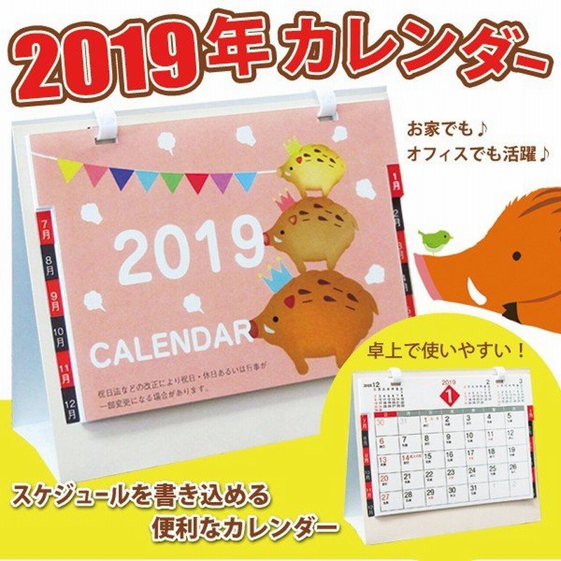 送料無料 メール便 2019年 カレンダー 卓上 いのししデザイン スケジュールが記入できる オフィス 実用 おしゃれ シンプル かわいい 卓上 カレンダー亥 通販 Lineポイント最大0 5 Get Lineショッピング