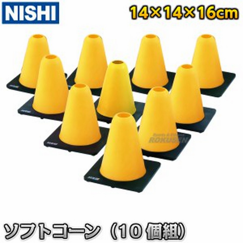 NISHI ニシ・スポーツ】ソフトコーン屋内用 10個組 NT7978C 陸上競技 マーカーコーン カラーコーン ミニコーン 通販  LINEポイント最大4.0%GET | LINEショッピング