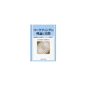 マーケティングの理論と実際 基礎理論から参加型マーケティング構築まで