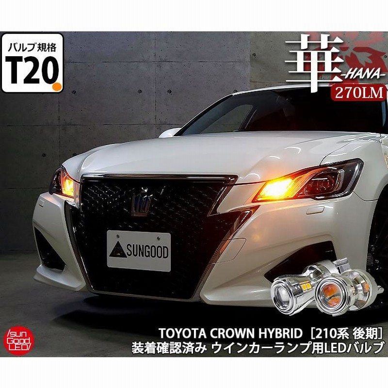 トヨタ クラウン アスリート ハイブリット (210系 後期) LED ウインカーランプ T20S 華-HANA- 270lm アンバー ピンチ部違い  2個 a-b-10 | LINEショッピング