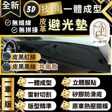 一朵花🌸SGS檢驗+180天保固🚀 避光墊 汽車避光墊 3D避光墊 altis 隔熱 遮陽 防塵 防曬 防龜裂 遮陽