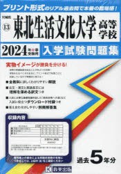 ’24 東北生活文化大学高等学校 [本]