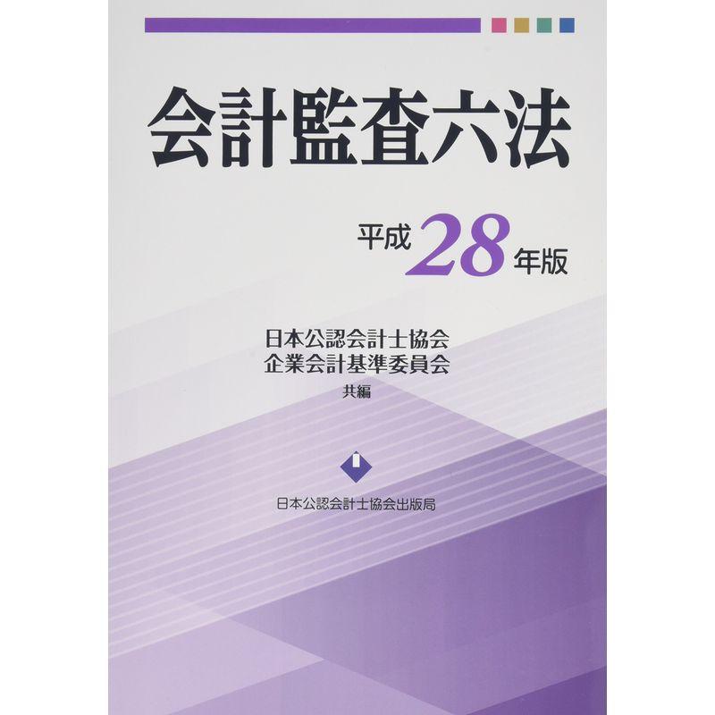 会計監査六法 平成28年版