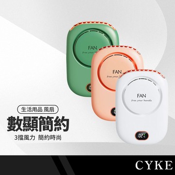 CYKE DQ203 數顯小清新 三用掛脖風扇 頸掛/腰掛/桌面 懶人風扇 迷你風扇 掛腰風扇 手持風扇 桌面風扇