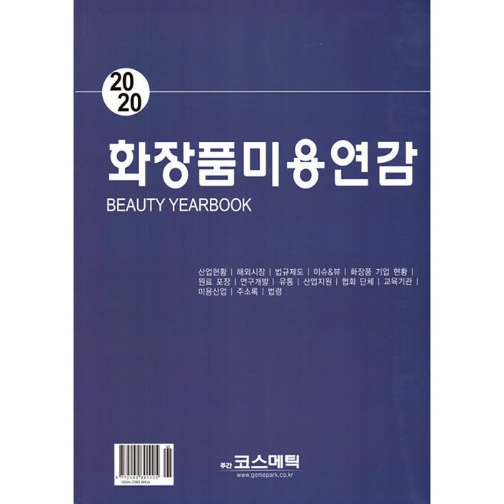 韓国語 本 『化粧品美容年鑑2020』 韓国本