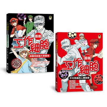 「工作細胞圖鑑」系列（共2冊）：不可思議的人體細胞＋病毒與細菌大軍壓境【城邦讀書花園】