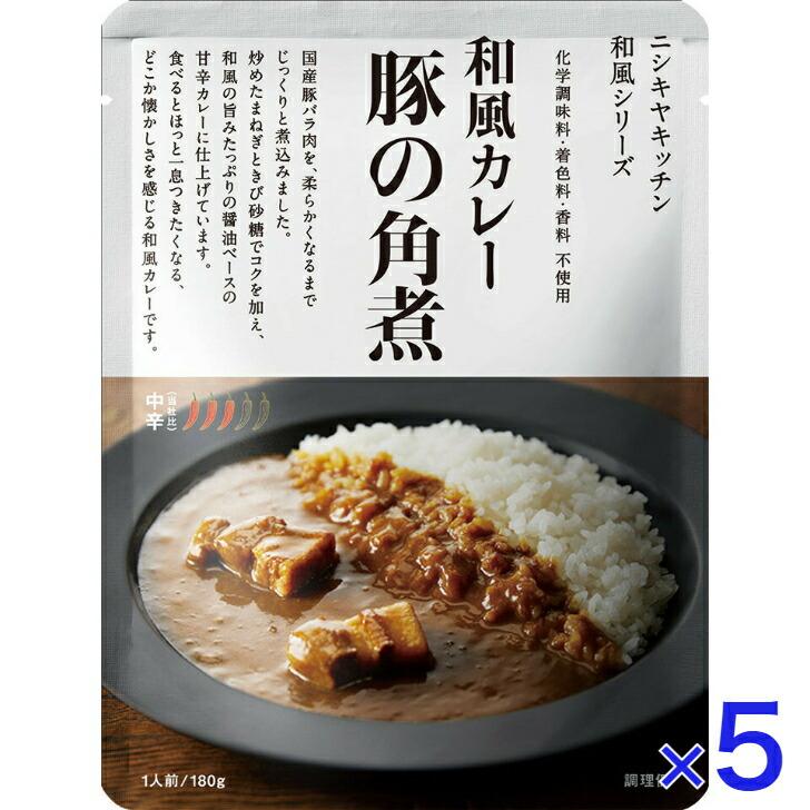 5個セット  にしきや 豚の角煮 カレー 180ｇ 和風 シリーズ 中辛 NISHIKIYA KITCHEN 高級 レトルト 無添加 レトルトカレー