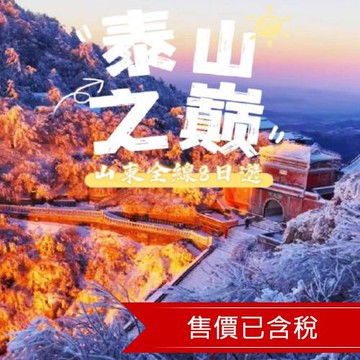 山東 泰山之巔 看日出 帝王蟹饗宴 八日(含稅)-文化交流