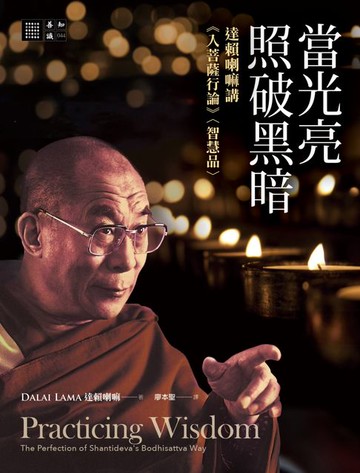 【電子書】當光亮照破黑暗：達賴喇嘛講《入菩薩行論》〈智慧品 〉