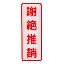 W.I.P   806   謝絕推銷標示牌  /  個