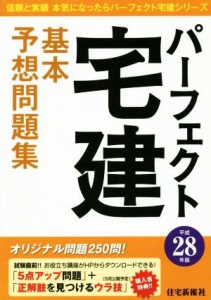  パーフェクト宅建基本予想問題集(平成２８年版) パーフェクト宅建シリーズ／住宅新報社