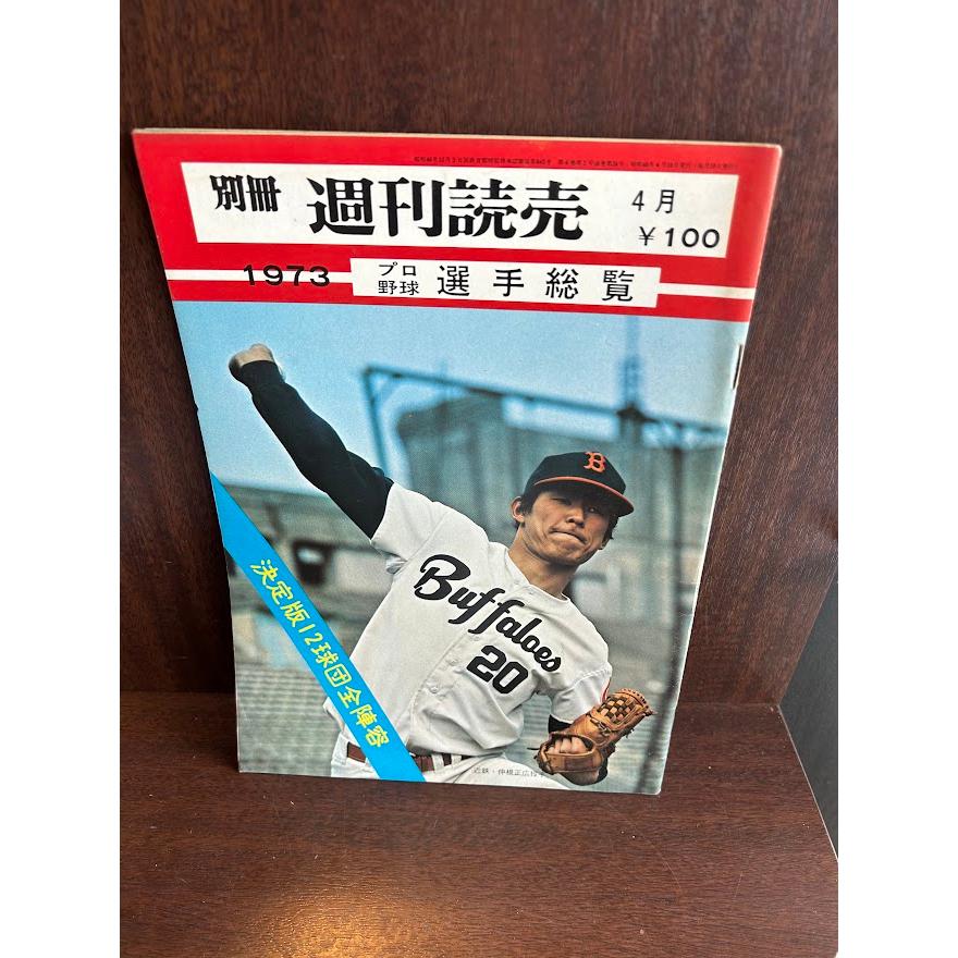 別冊 週刊読売　1973 プロ野球選手総覧