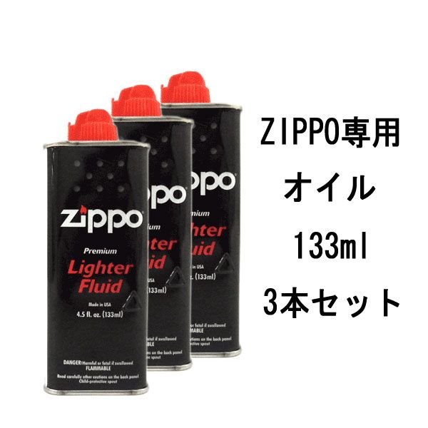 ZIPPO ジッポライター用 純正 オイル 133ml 3本セット