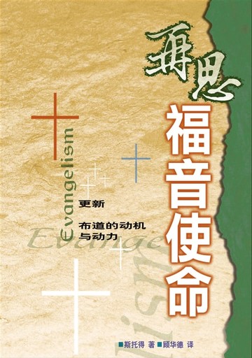【電子書】(简)再思福音使命：更新布道的动机与动力