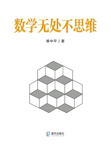 【電子書】数学无处不思维