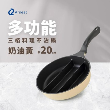 日本Arnest 三格不沾料理煎鍋20cm(奶油黃/不挑爐具)