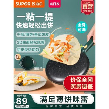 蘇泊爾薄餅機家用新款春卷皮春餅機烙餅神器小型電餅鐺博餅煎餅鍋