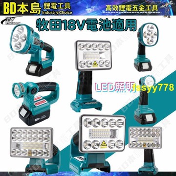 【牧田工作燈 led照明燈 汽車維修燈 照明應急燈 makita18v  diy改裝工作燈 牧田14.4-20v可通用