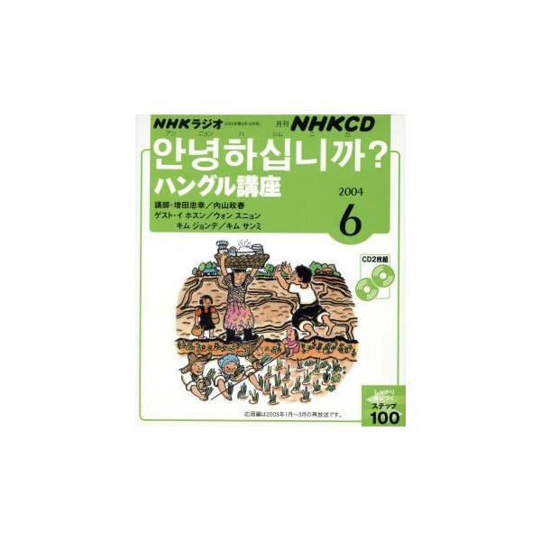 ｎｈｋラジオ ハングル講座 ２００４年 ６月号 語学 会話 その他 通販 Lineポイント最大0 5 Get Lineショッピング