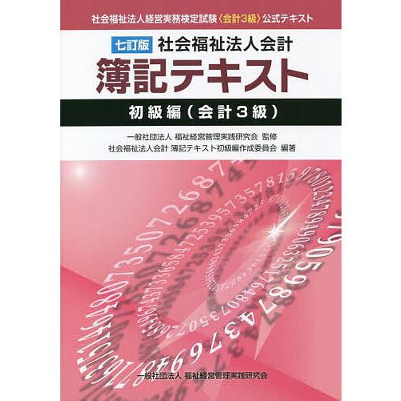 社会福祉法人会計簿記テキスト　LINEショッピング　社会福祉法人経営実務検定試験《会計3級》公式テキスト　初級編〈会計3級〉/福祉経営管理実践研究会