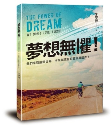 夢想無懼[二手書_良好]