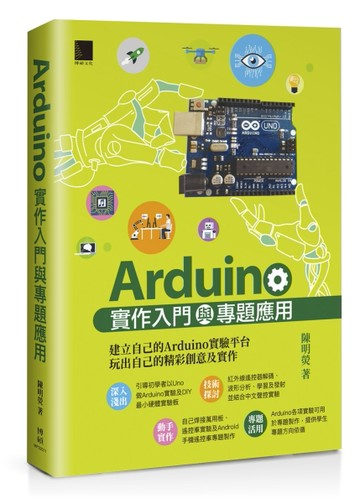 Arduino實作入門與專題應用[二手書_良好]