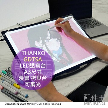 日本代購 THANKO GDTSA 超輕量 LED透寫台 A3尺寸 可調光 漫畫 拷貝台 拷貝板 描圖板 透光板 臨摹台