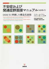 不安症および関連症群面接マニュアル ティモシー・A・ブラウン
