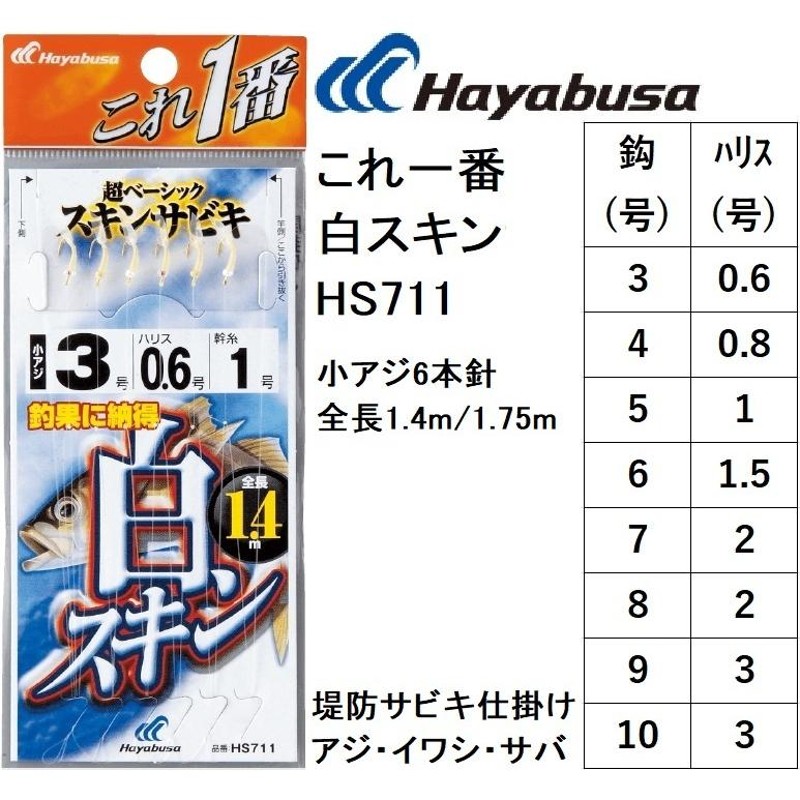 ハヤブサ/Hayabusa これ一番 白スキンサビキ HS711 3, 4, 5, 6, 7, 8