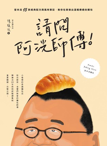 【電子書】請問阿洸師傅！堂本流15款經典配方與風味筆記，教你在家也能做出溫暖療癒的麵包