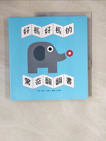 【書寶二手書T2／少年童書_ZLU】好長好長的驚奇翻翻書_雅妮?塔瑪金Annette Tamarkin