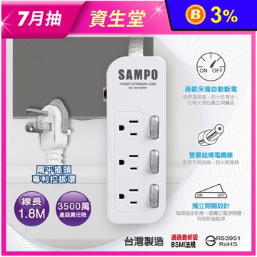 【SAMPO 聲寶】三開三插電源延長線 6尺(EL-W33R6)