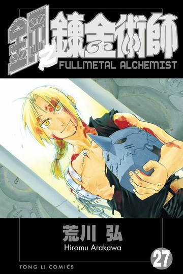 【電子書】鋼之鍊金術師 (27)